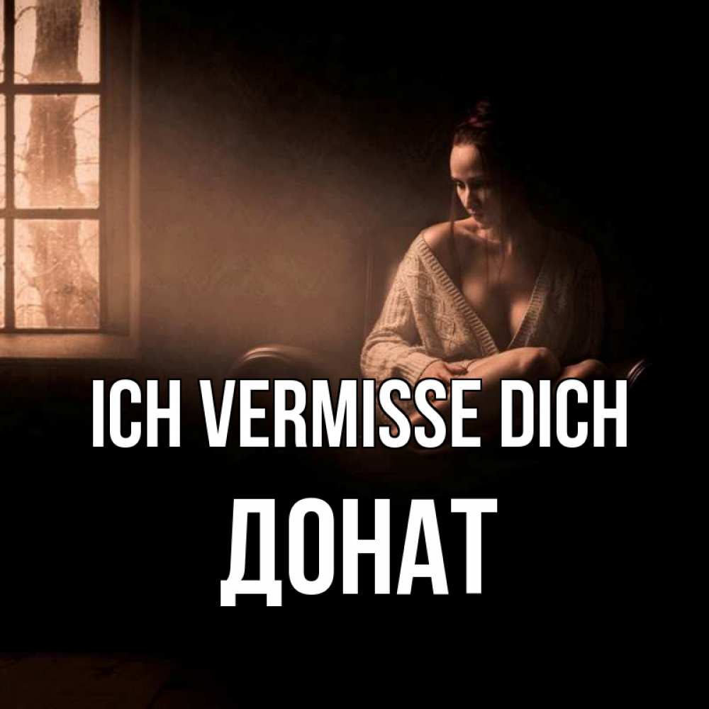 Открытка на каждый день с именем, Донат Ich vermisse dich приходи в гости ко мне Прикольная открытка с пожеланием онлайн скачать бесплатно 