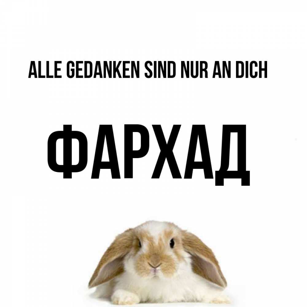 Открытка на каждый день с именем, Фархад Alle Gedanken sind nur an dich подписать своими руками онлайн Прикольная открытка с пожеланием онлайн скачать бесплатно 