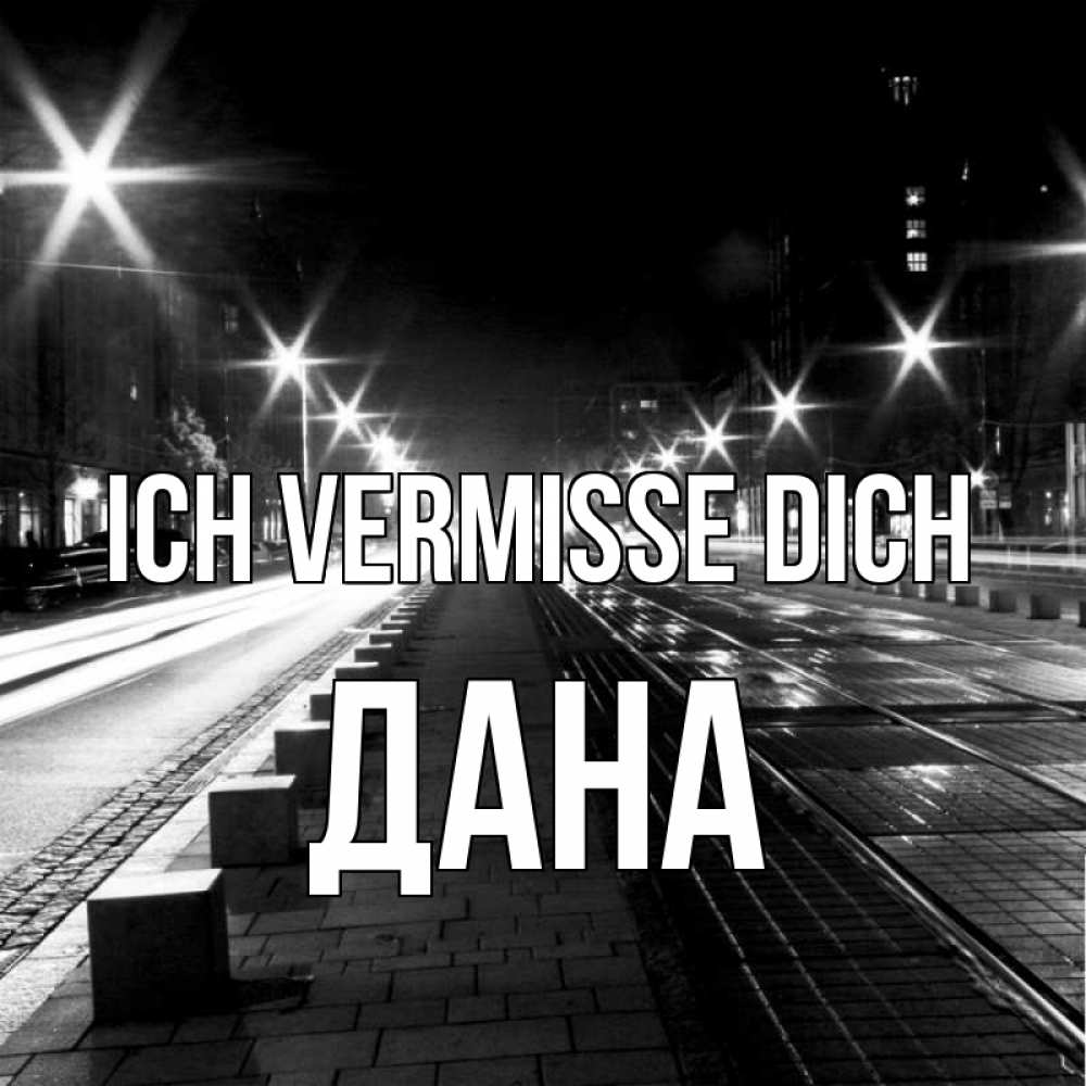 Открытка на каждый день с именем, Дана Ich vermisse dich проспект Прикольная открытка с пожеланием онлайн скачать бесплатно 