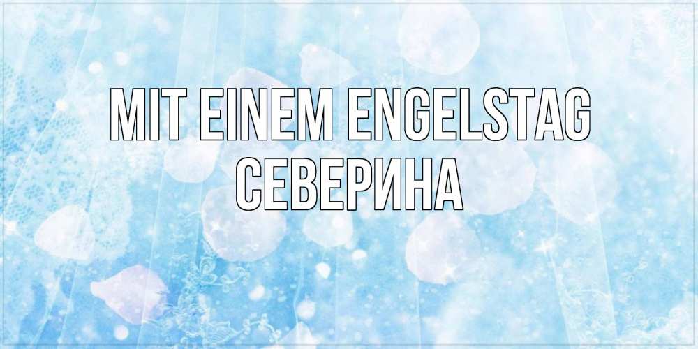 Открытка на каждый день с именем, Северина Mit einem Engelstag день ангела голубой фон Прикольная открытка с пожеланием онлайн скачать бесплатно 