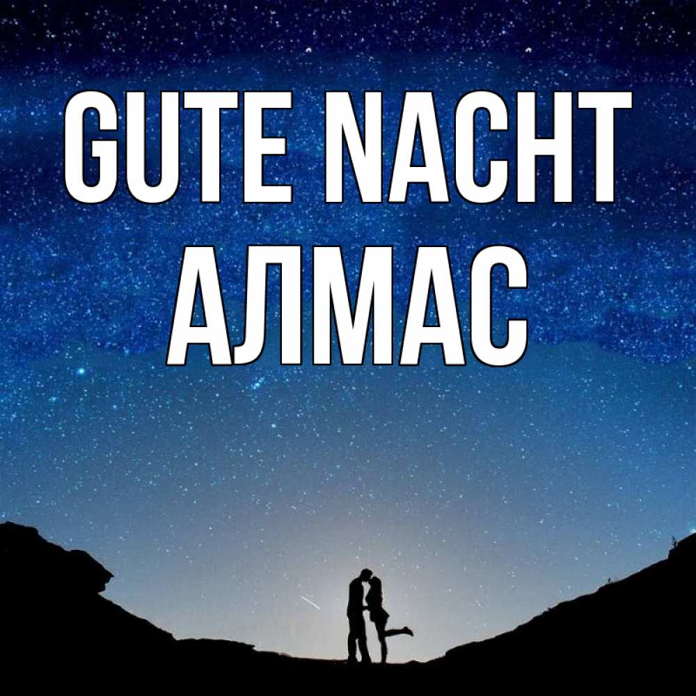 Открытка на каждый день с именем, Алмас Gute Nacht звездное небо и люди Прикольная открытка с пожеланием онлайн скачать бесплатно 