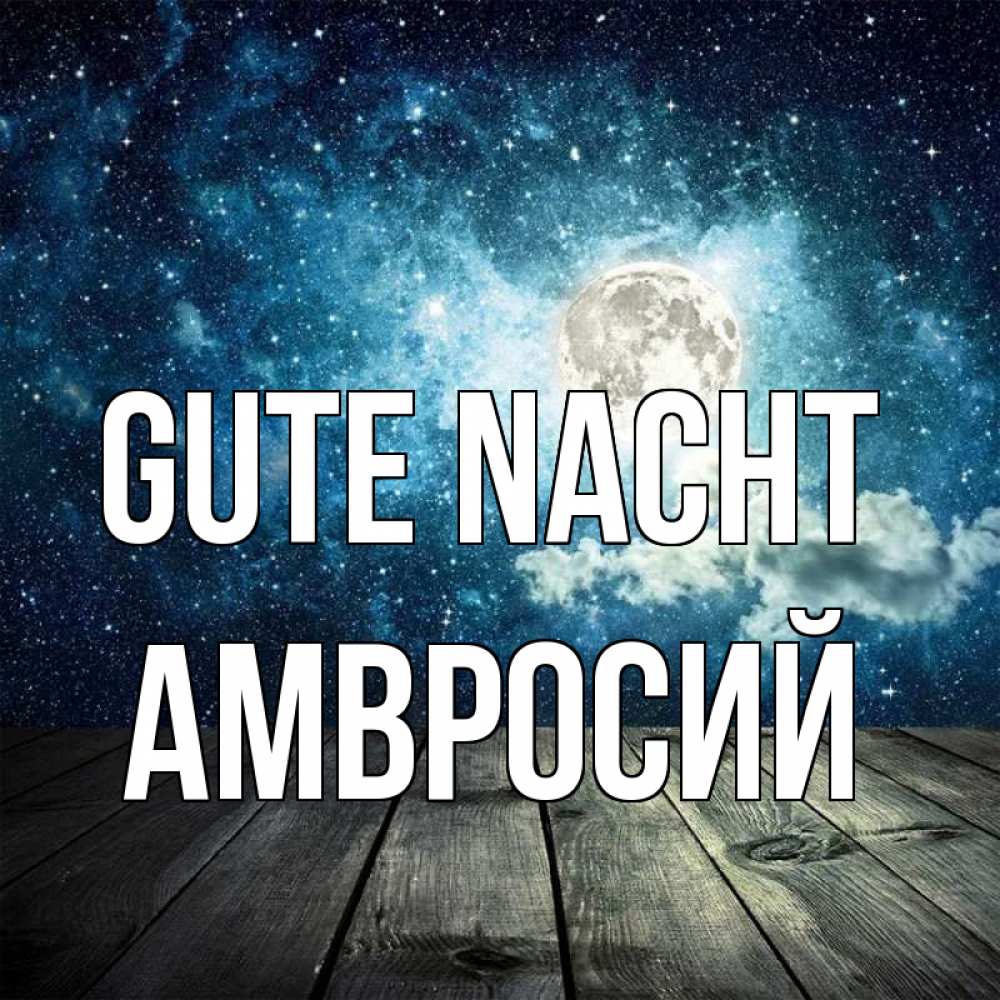 Открытка на каждый день с именем, Амвросий Gute Nacht луна Прикольная открытка с пожеланием онлайн скачать бесплатно 