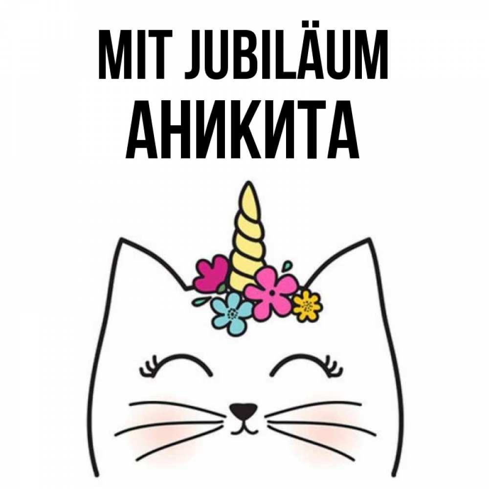 Открытка на каждый день с именем, Аникита Mit Jubiläum милый кот с одним рожком Прикольная открытка с пожеланием онлайн скачать бесплатно 