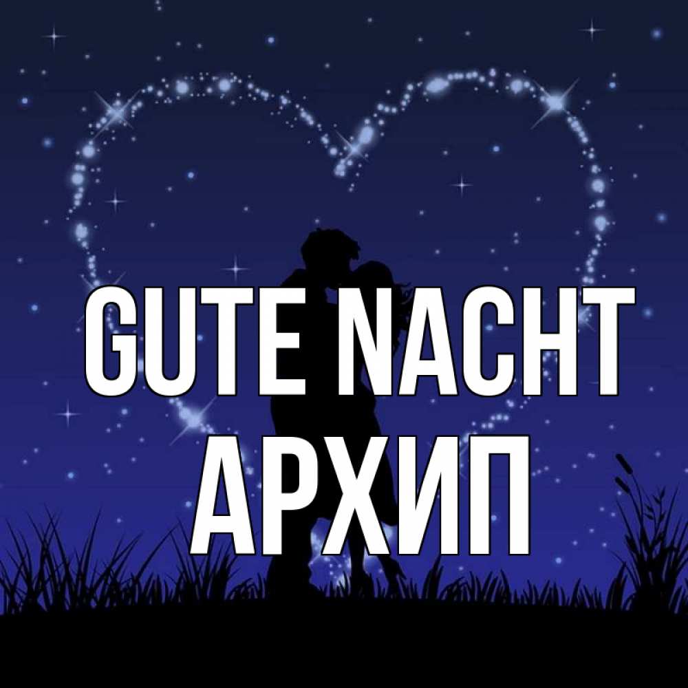 Открытка на каждый день с именем, Архип Gute Nacht сладких снов Прикольная открытка с пожеланием онлайн скачать бесплатно 