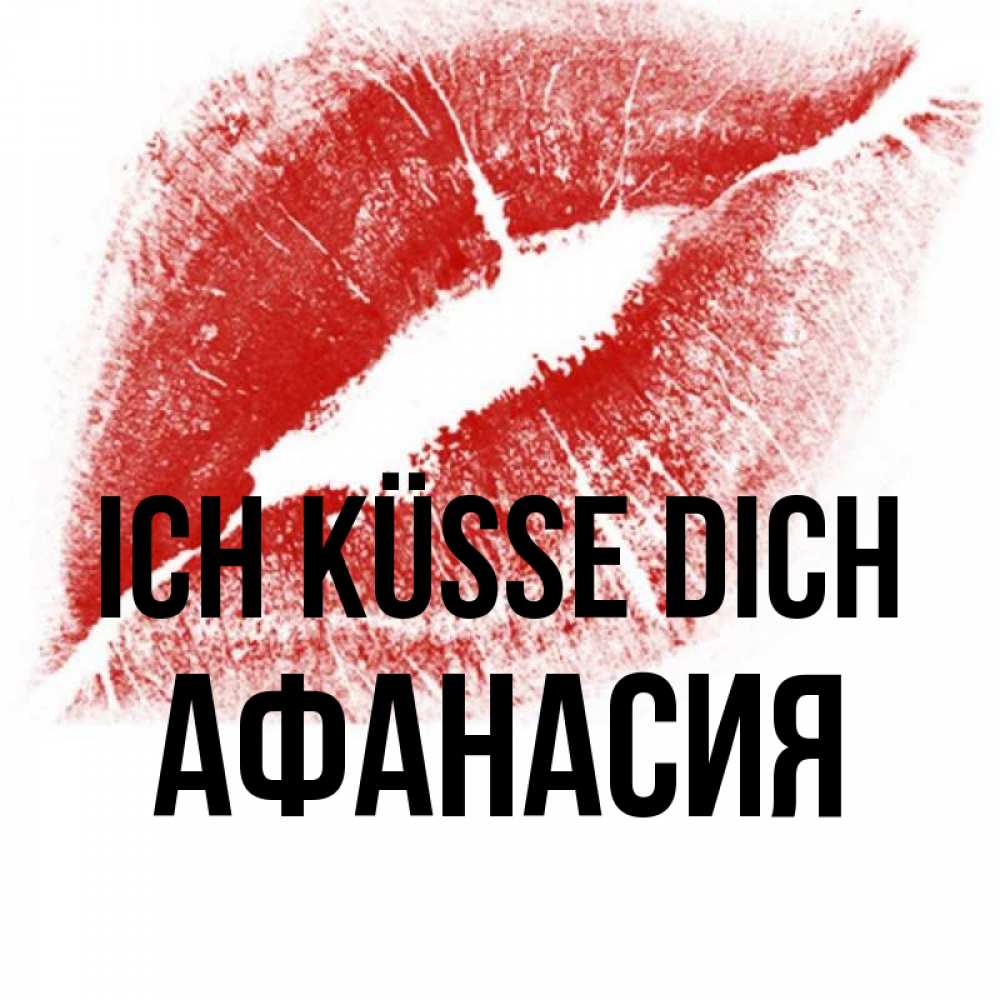Открытка на каждый день с именем, Афанасия Ich küsse dich открытка с пожеланием поцелуя Прикольная открытка с пожеланием онлайн скачать бесплатно 