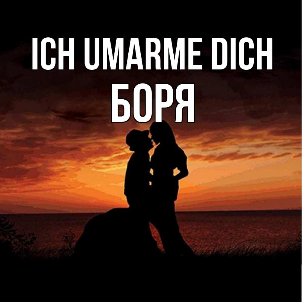Открытка на каждый день с именем, Боря Ich umarme dich парень и девушка и оранжевое небо Прикольная открытка с пожеланием онлайн скачать бесплатно 