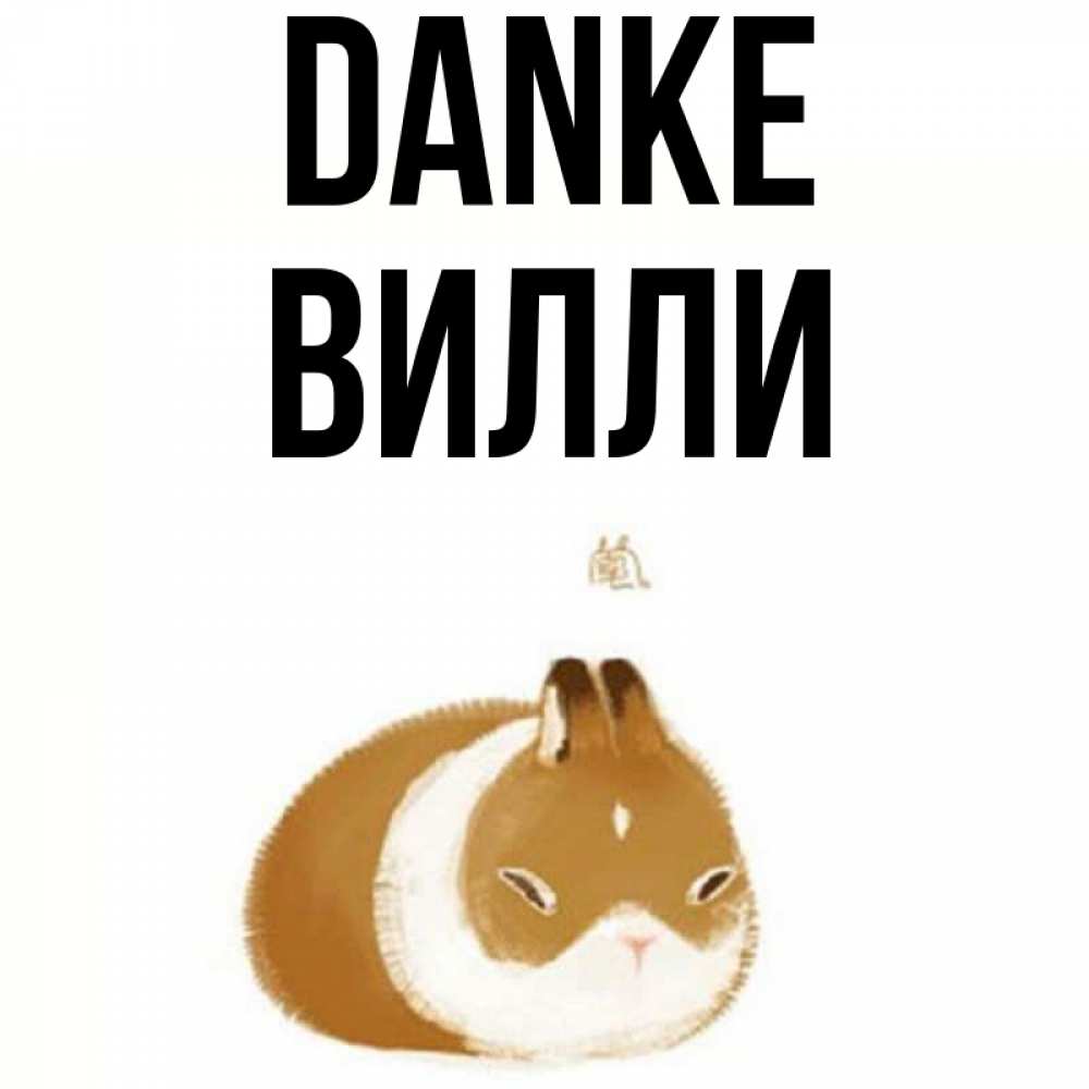 Открытка на каждый день с именем, Вилли Danke коричнево белый домашний питомец Прикольная открытка с пожеланием онлайн скачать бесплатно 