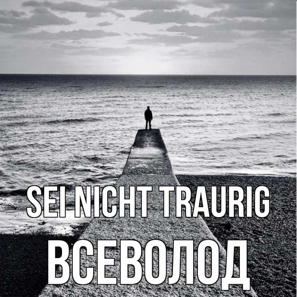 Открытка на каждый день с именем, Всеволод Sei nicht traurig море Прикольная открытка с пожеланием онлайн скачать бесплатно 