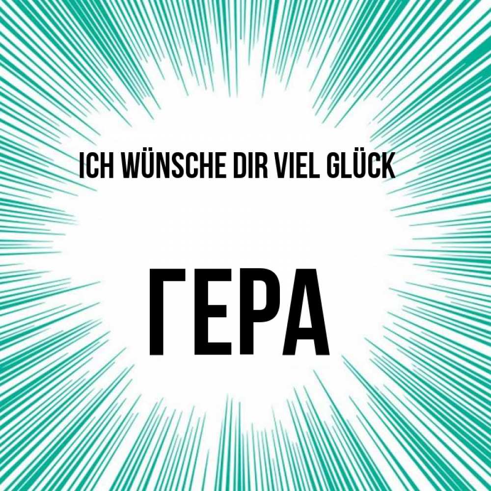 Открытка на каждый день с именем, Гера Ich wünsche dir viel Glück на удачу Прикольная открытка с пожеланием онлайн скачать бесплатно 