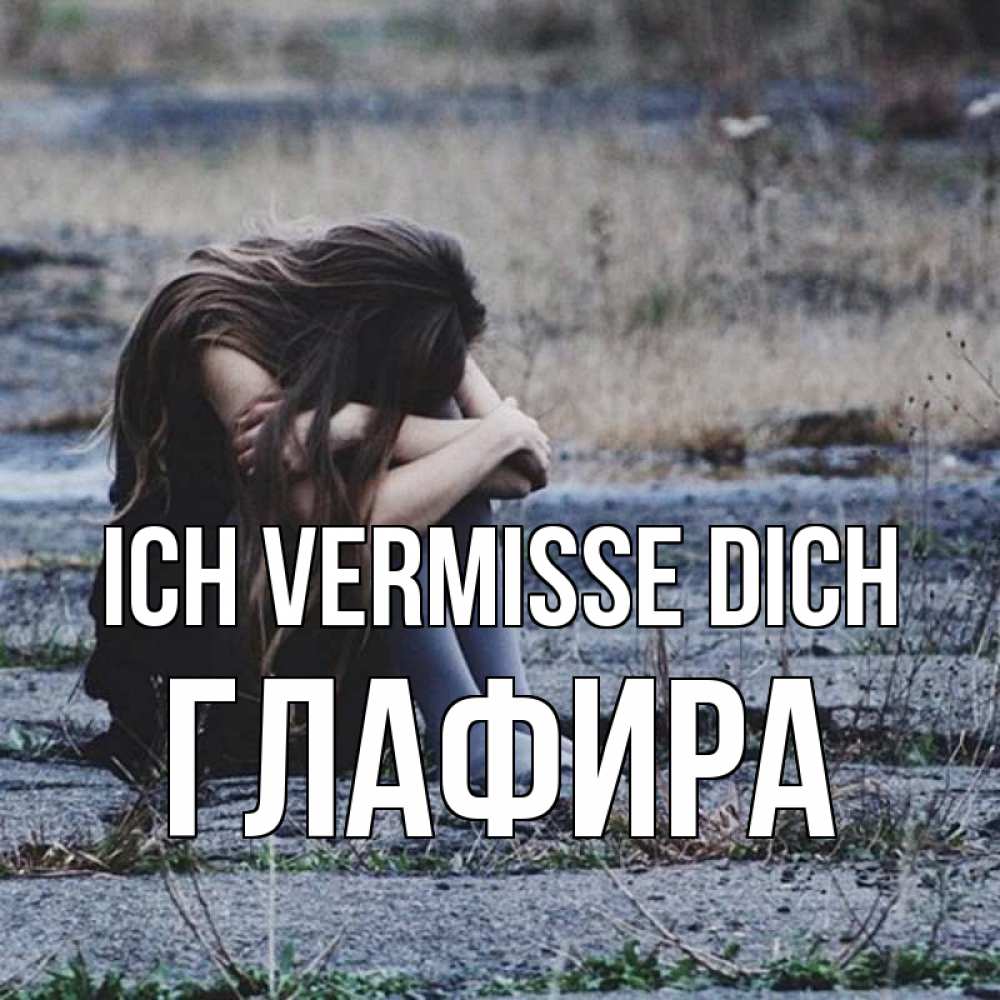 Открытка на каждый день с именем, Глафира Ich vermisse dich мне скучно очень Прикольная открытка с пожеланием онлайн скачать бесплатно 