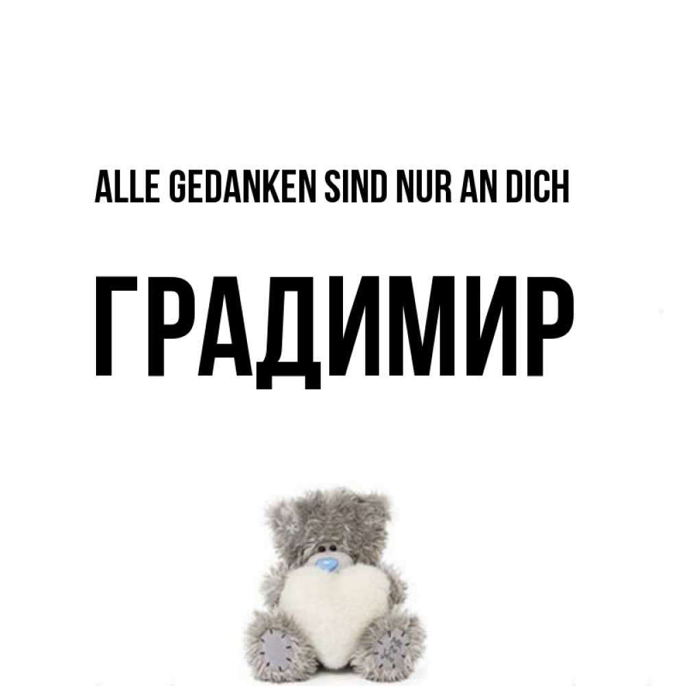 Открытка на каждый день с именем, Градимир Alle Gedanken sind nur an dich тедди с сердечком для любимой Прикольная открытка с пожеланием онлайн скачать бесплатно 