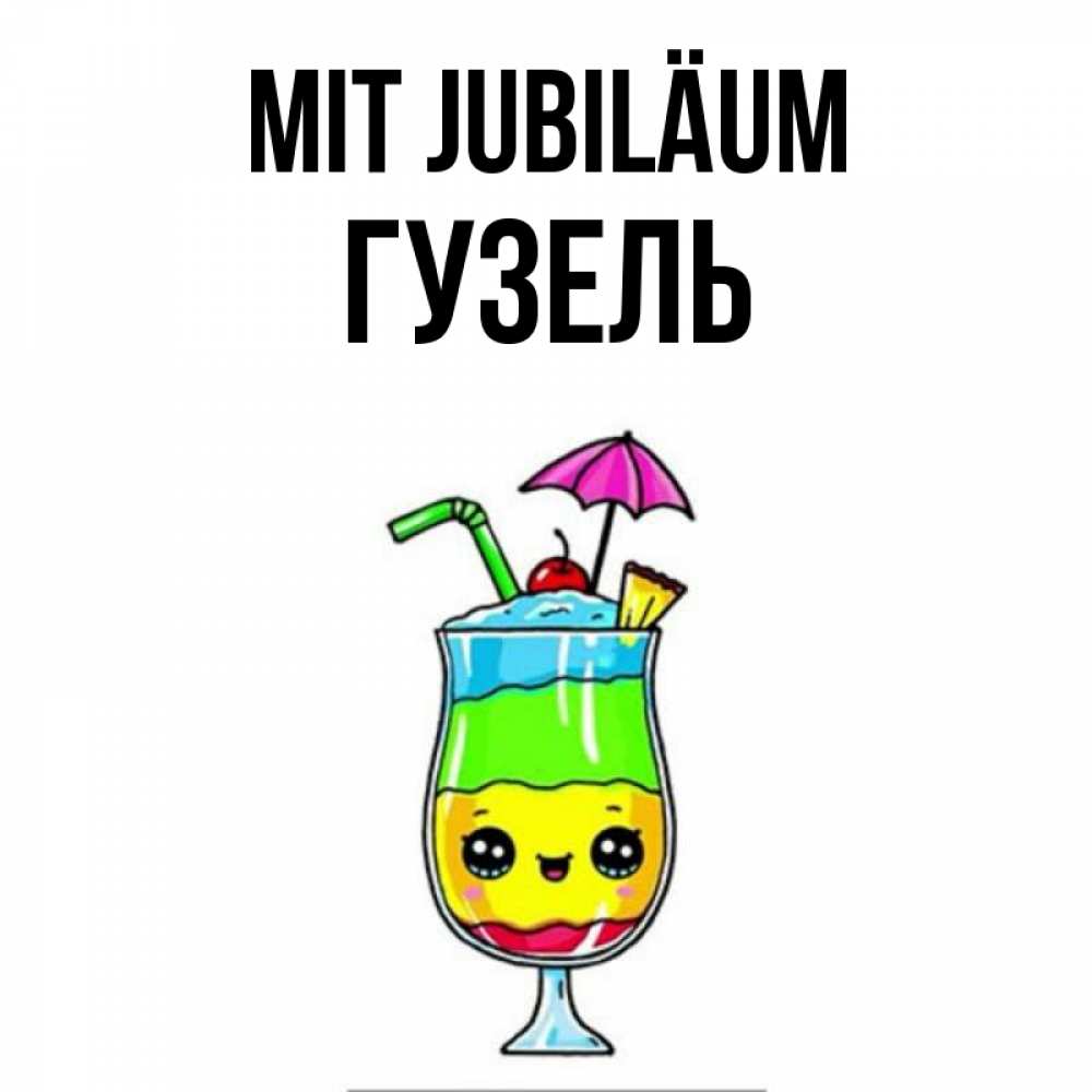 Открытка на каждый день с именем, Гузель Mit Jubiläum с зонтиком Прикольная открытка с пожеланием онлайн скачать бесплатно 
