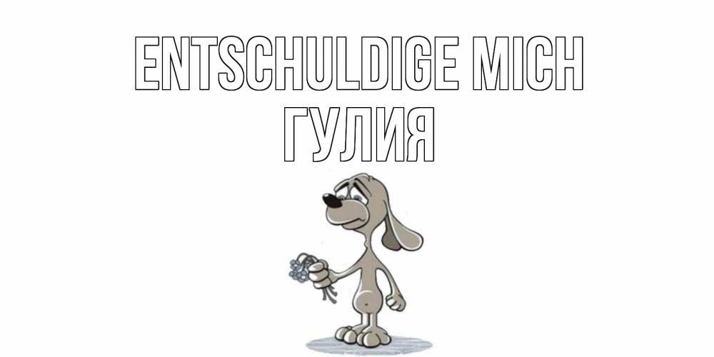 Открытка на каждый день с именем, Гулия Entschuldige mich открытка прости меня серый пес Прикольная открытка с пожеланием онлайн скачать бесплатно 