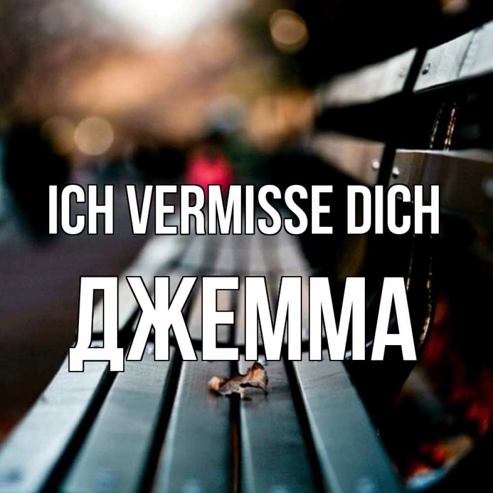 Открытка на каждый день с именем, Джемма Ich vermisse dich приходи скорее Прикольная открытка с пожеланием онлайн скачать бесплатно 