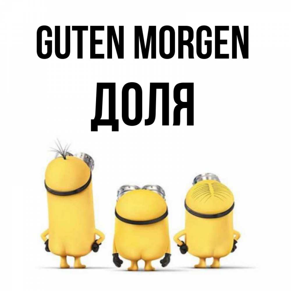 Открытка на каждый день с именем, Доля Guten Morgen подписать открытку онлайн бесплатно Прикольная открытка с пожеланием онлайн скачать бесплатно 