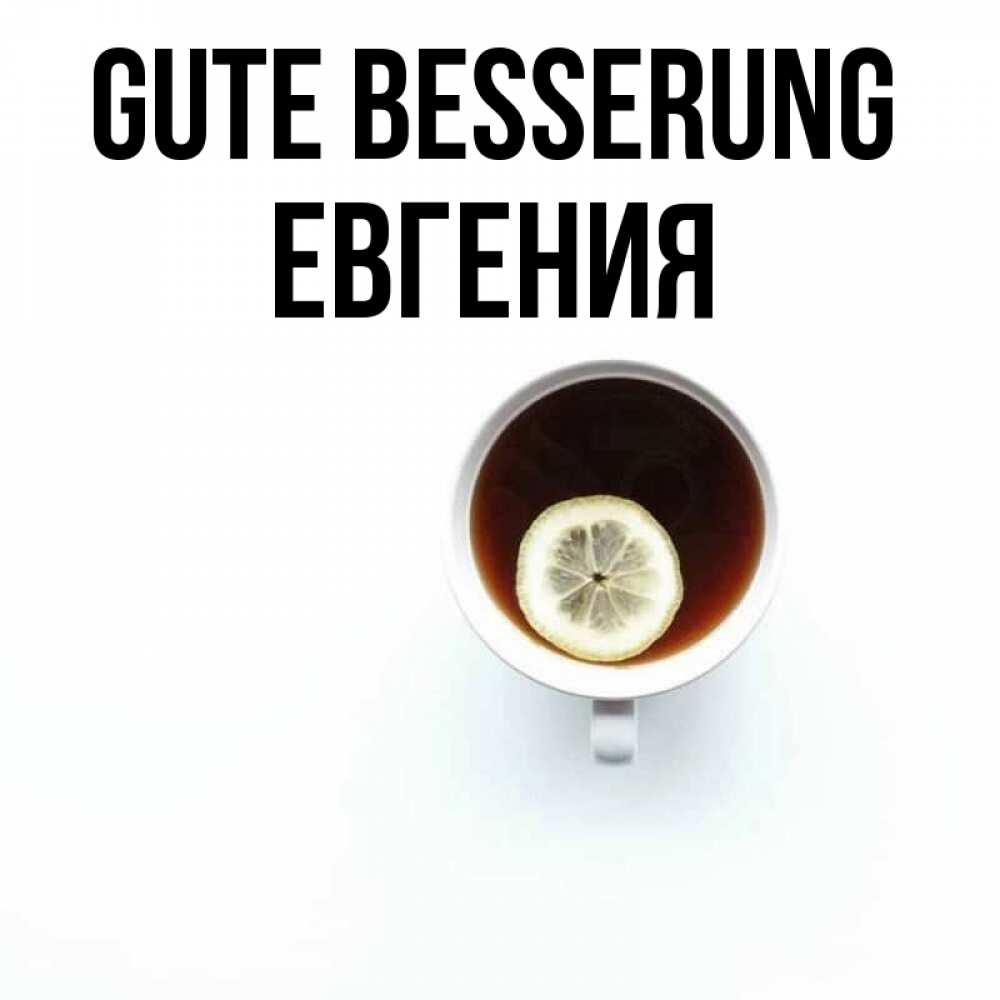 Открытка на каждый день с именем, Евгения Gute Besserung простая открытка Прикольная открытка с пожеланием онлайн скачать бесплатно 