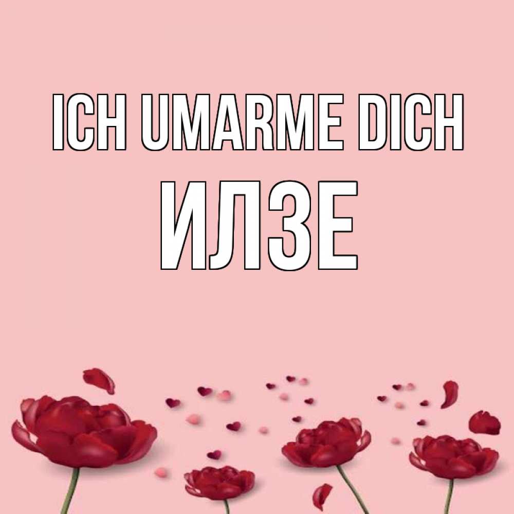 Открытка на каждый день с именем, Илзе Ich umarme dich бесплатно Прикольная открытка с пожеланием онлайн скачать бесплатно 