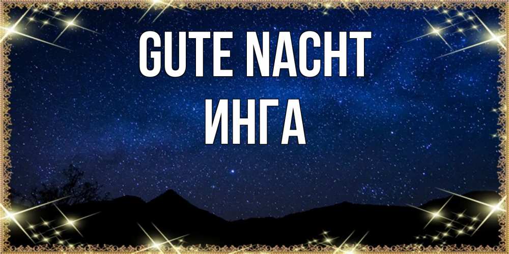 Открытка на каждый день с именем, Инга Gute Nacht млечный путь Прикольная открытка с пожеланием онлайн скачать бесплатно 