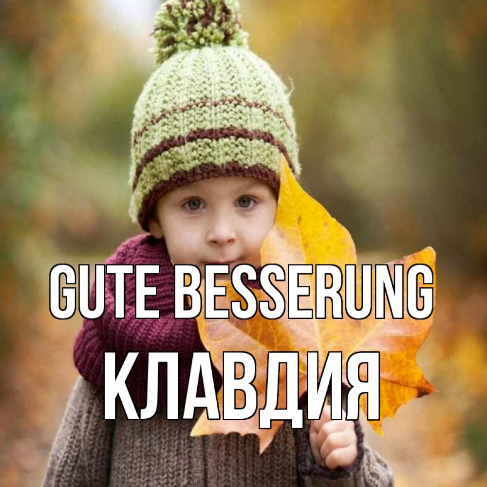 Открытка на каждый день с именем, Клавдия Gute Besserung дышим свежим воздухом Прикольная открытка с пожеланием онлайн скачать бесплатно 
