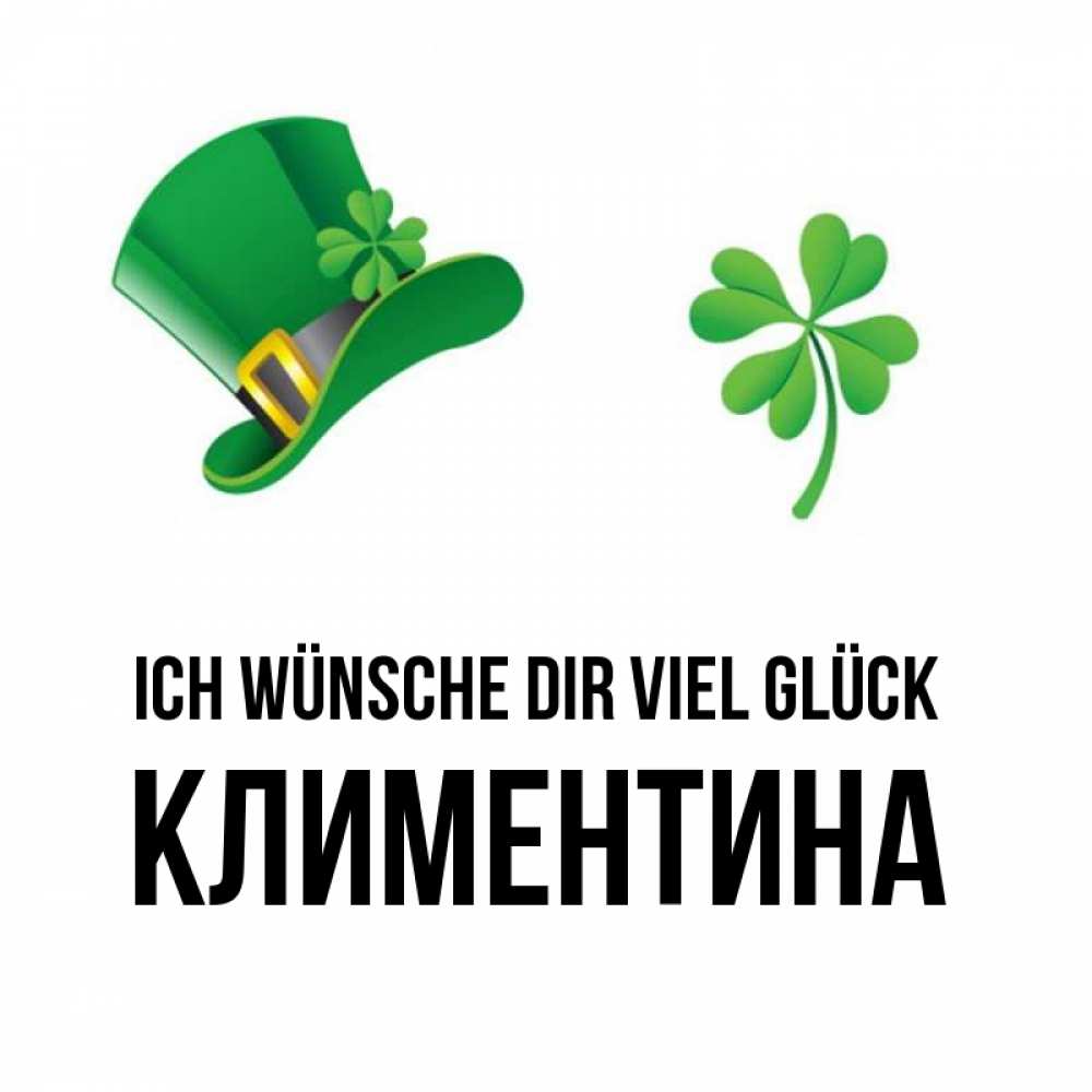 Открытка на каждый день с именем, Климентина Ich wünsche dir viel Glück на удачу 1 Прикольная открытка с пожеланием онлайн скачать бесплатно 