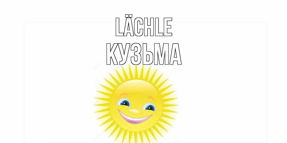 Открытка на каждый день с именем, Кузьма Lächle пожелания позитивные Прикольная открытка с пожеланием онлайн скачать бесплатно 