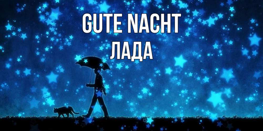Открытка на каждый день с именем, Лада Gute Nacht ночные прогулки с котом под звездами Прикольная открытка с пожеланием онлайн скачать бесплатно 