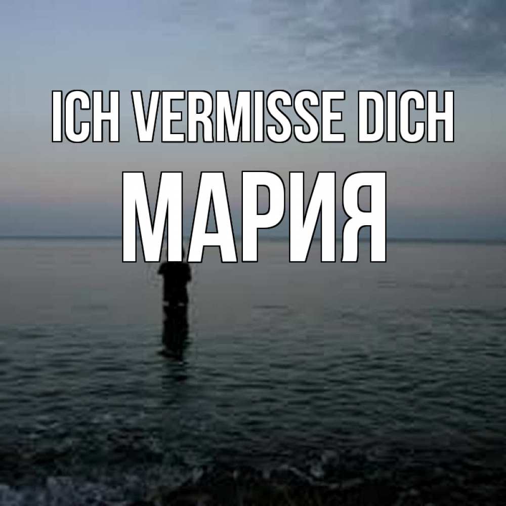 Открытка на каждый день с именем, Мария Ich vermisse dich скука Прикольная открытка с пожеланием онлайн скачать бесплатно 