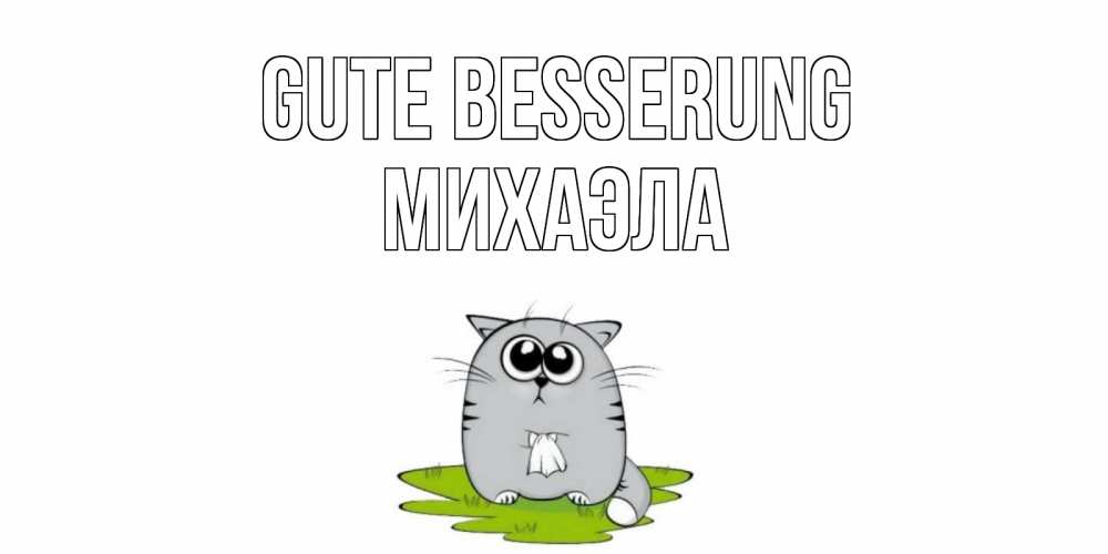 Открытка на каждый день с именем, Михаэла Gute Besserung кот и открытки про выздоровление Прикольная открытка с пожеланием онлайн скачать бесплатно 