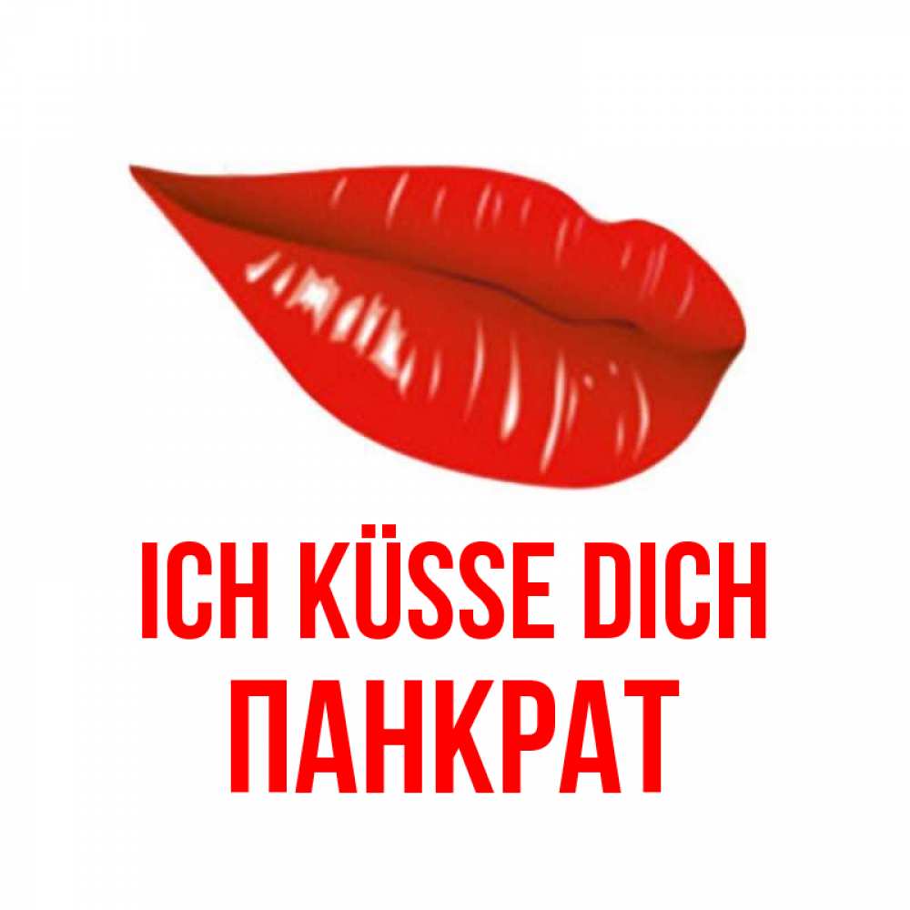 Открытка на каждый день с именем, Панкрат Ich küsse dich губы на открытке Прикольная открытка с пожеланием онлайн скачать бесплатно 