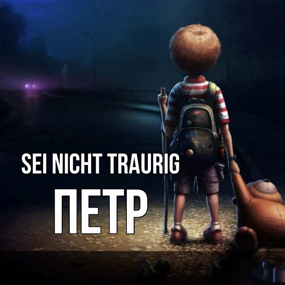 Открытка на каждый день с именем, Петр Sei nicht traurig мишка рюкзак ребенок Прикольная открытка с пожеланием онлайн скачать бесплатно 