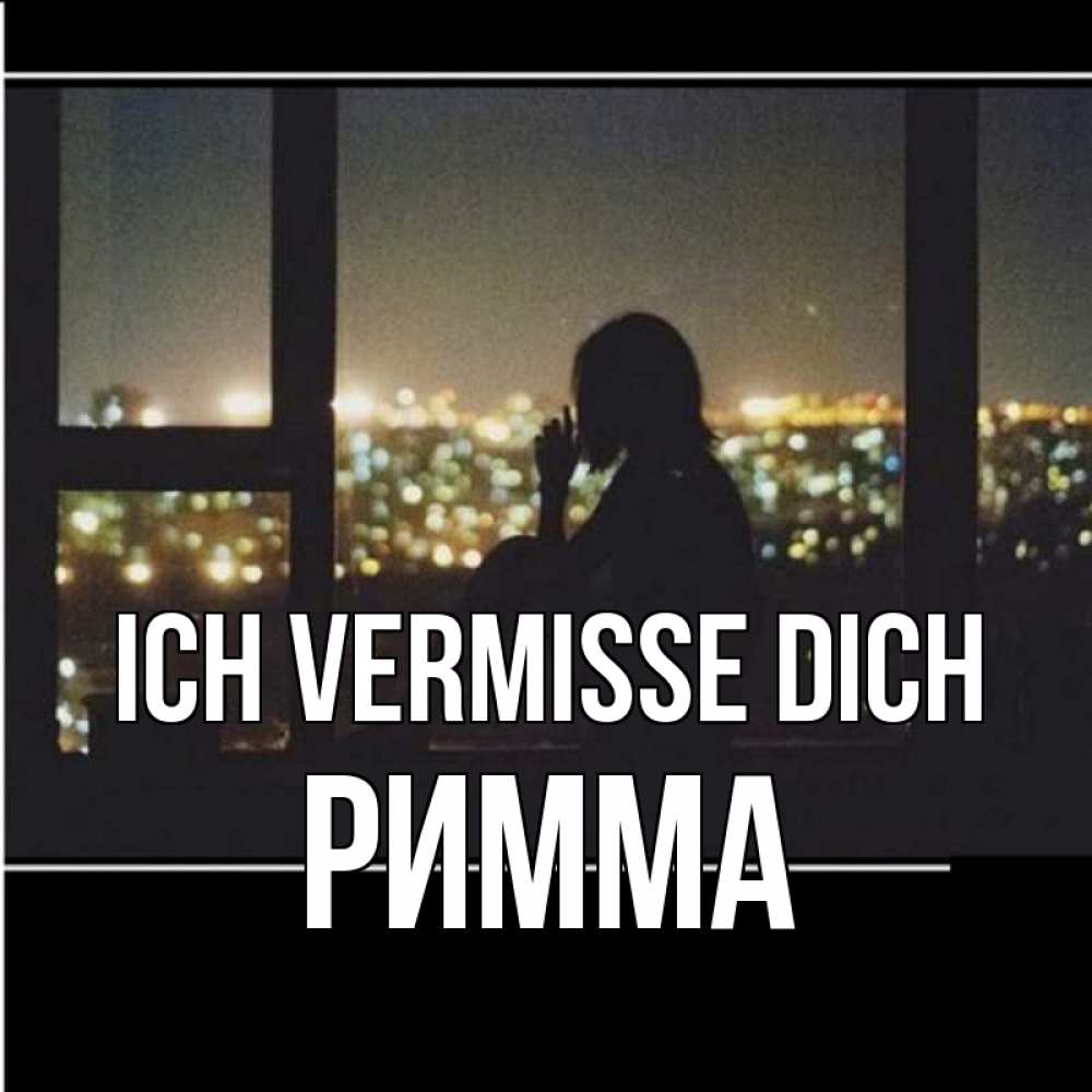 Открытка на каждый день с именем, Римма Ich vermisse dich у окна Прикольная открытка с пожеланием онлайн скачать бесплатно 