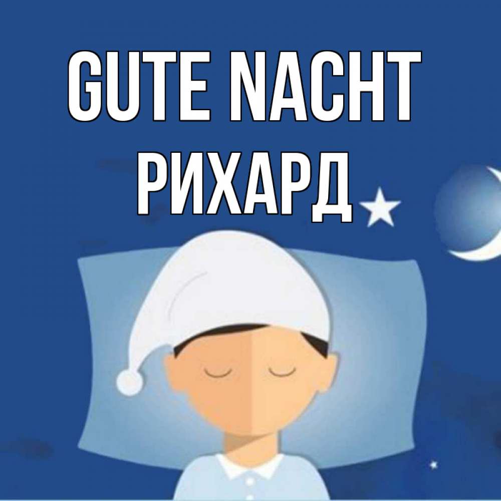 Открытка на каждый день с именем, Рихард Gute Nacht подушка и шапочка Прикольная открытка с пожеланием онлайн скачать бесплатно 