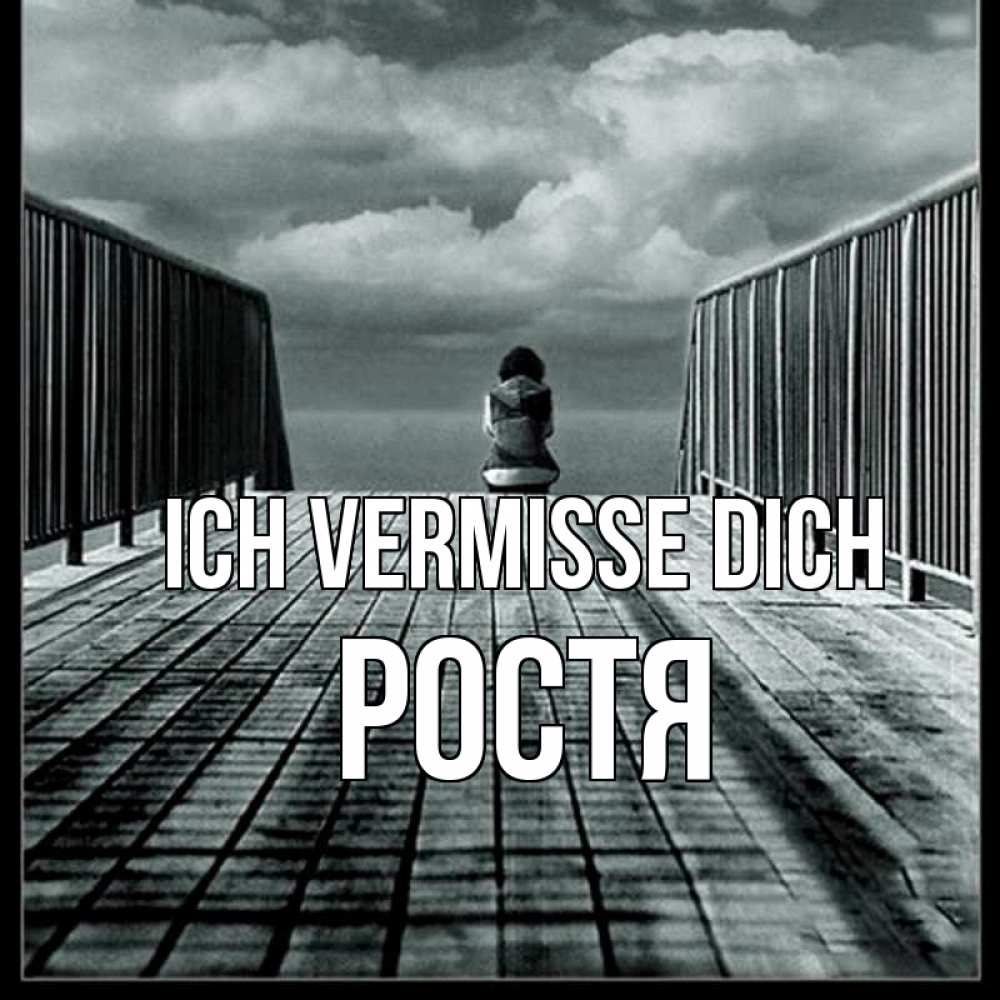 Открытка на каждый день с именем, Ростя Ich vermisse dich грусть 2 Прикольная открытка с пожеланием онлайн скачать бесплатно 