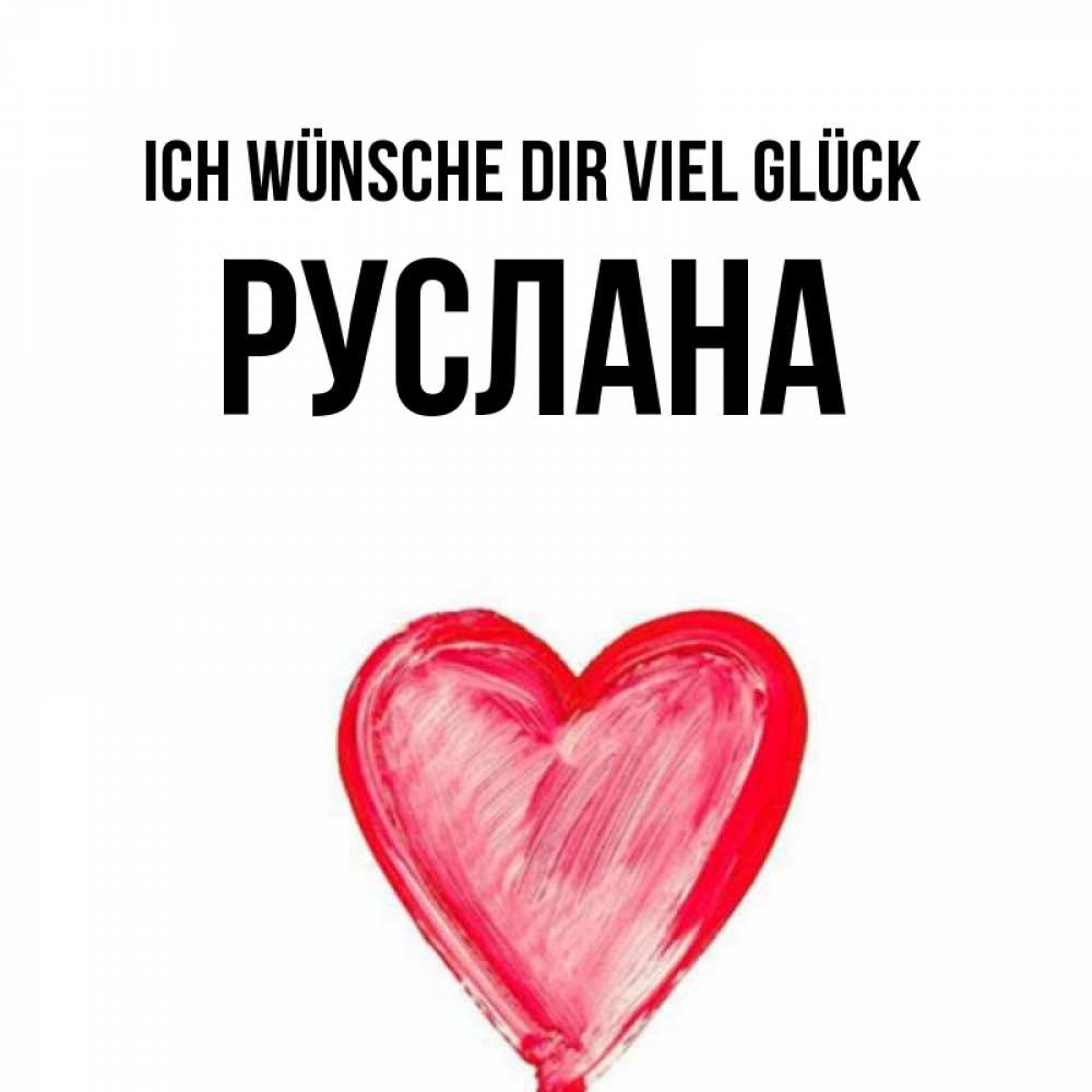 Открытка на каждый день с именем, Руслана Ich wünsche dir viel Glück рисунок маркером Прикольная открытка с пожеланием онлайн скачать бесплатно 