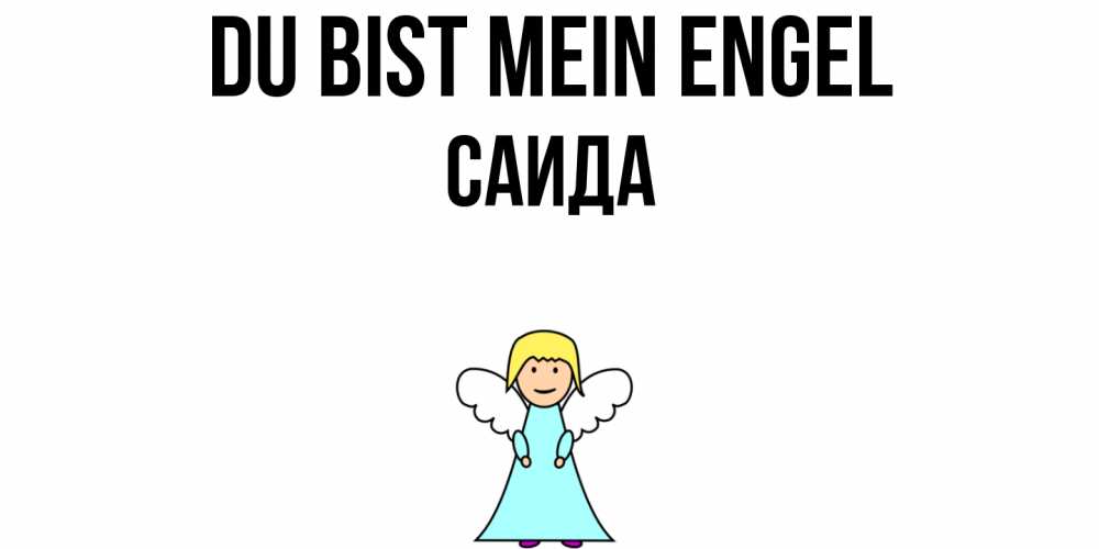 Открытка на каждый день с именем, Саида Du bist mein Engel ангел Прикольная открытка с пожеланием онлайн скачать бесплатно 