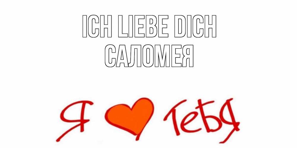 Открытка на каждый день с именем, Саломея Ich liebe dich Люблю Прикольная открытка с пожеланием онлайн скачать бесплатно 