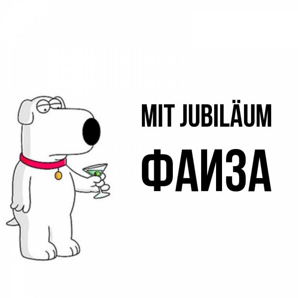 Открытка на каждый день с именем, Фаиза Mit Jubiläum песик с оливками Прикольная открытка с пожеланием онлайн скачать бесплатно 