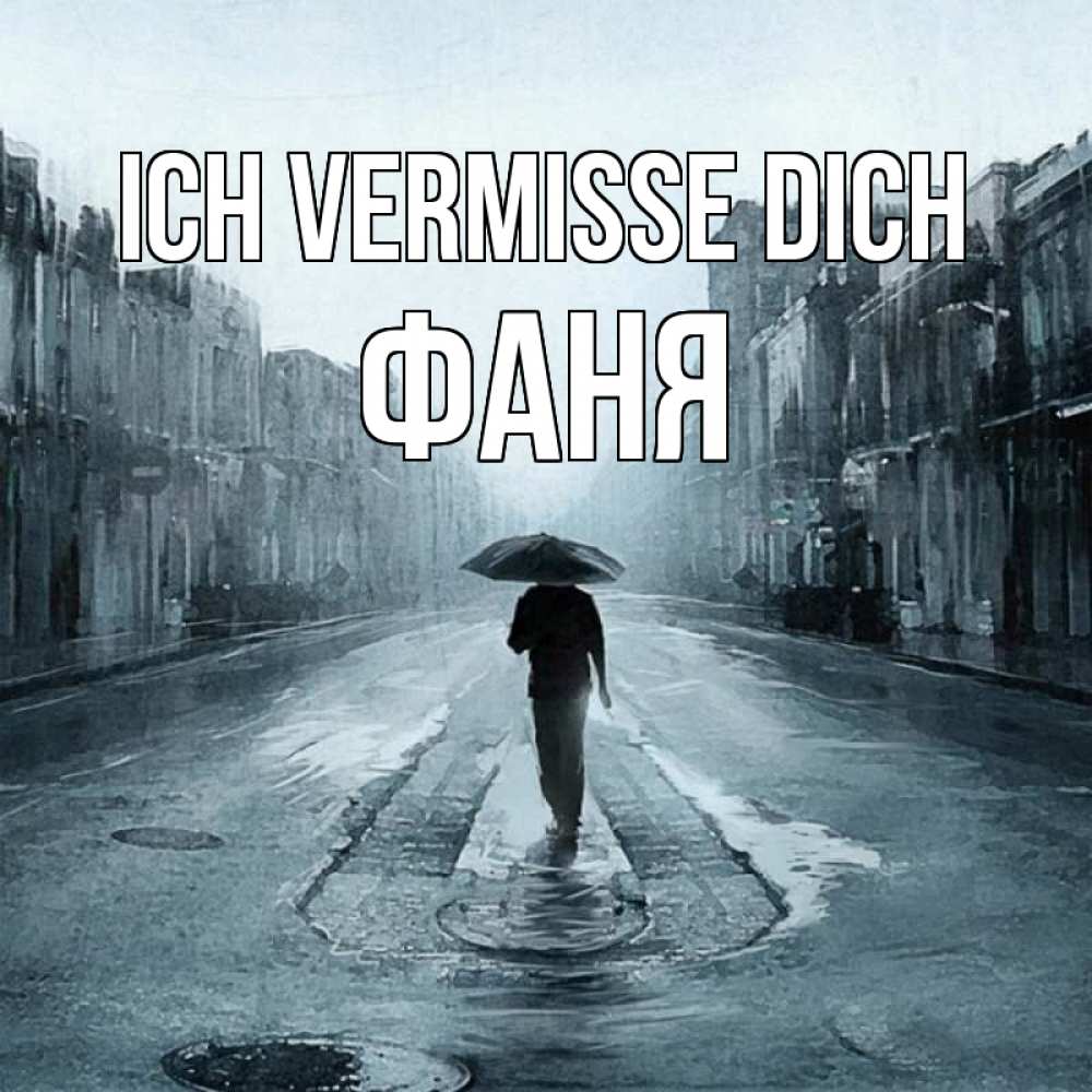 Открытка на каждый день с именем, Фаня Ich vermisse dich мне плохо без тебя Прикольная открытка с пожеланием онлайн скачать бесплатно 