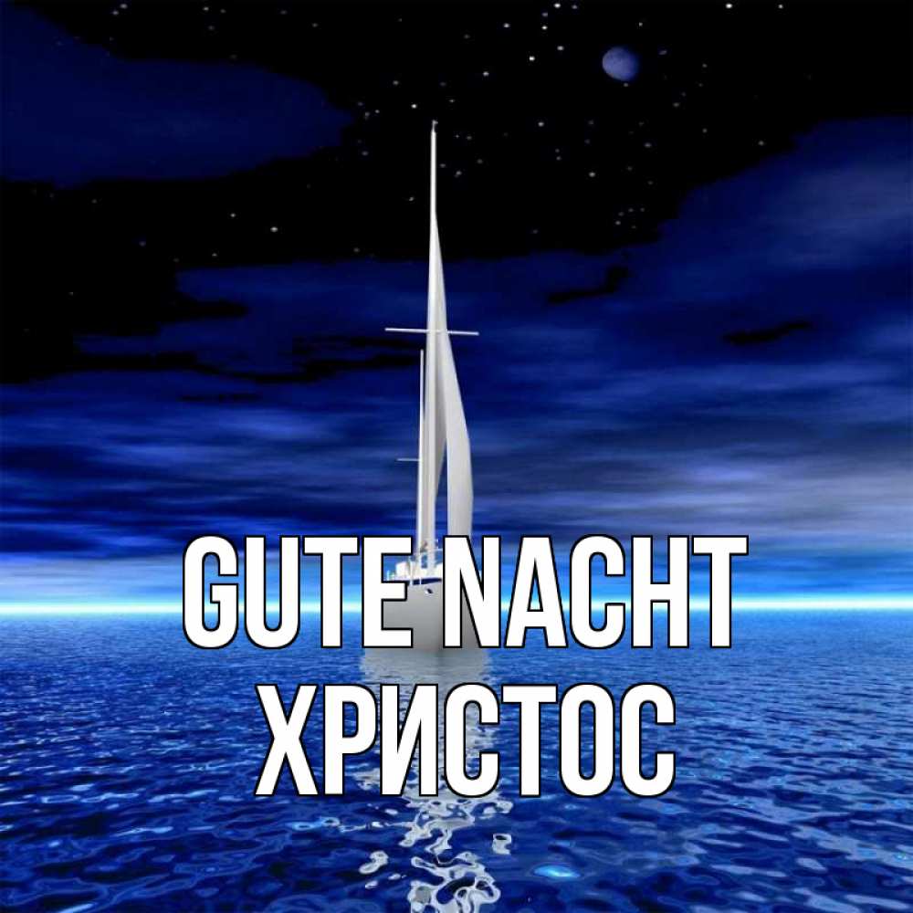 Открытка на каждый день с именем, Христос Gute Nacht ночью Прикольная открытка с пожеланием онлайн скачать бесплатно 