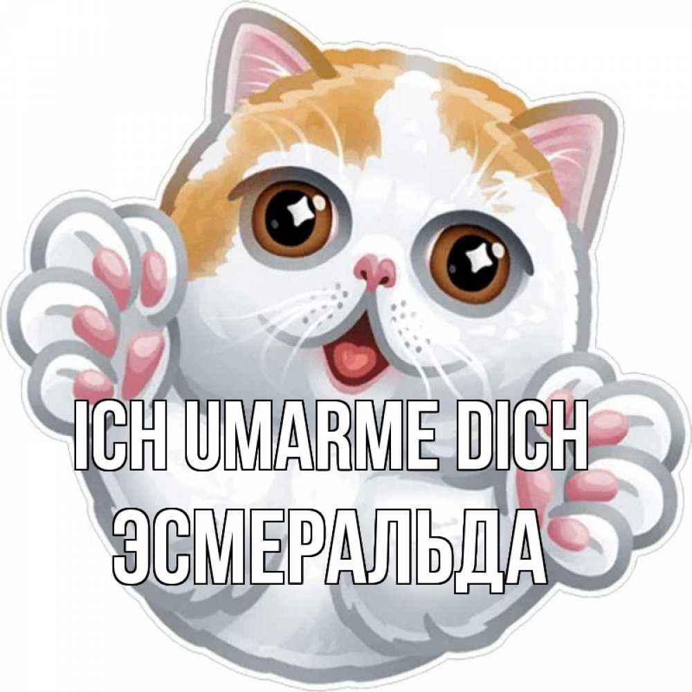 Открытка на каждый день с именем, Эсмеральда Ich umarme dich хаги Прикольная открытка с пожеланием онлайн скачать бесплатно 