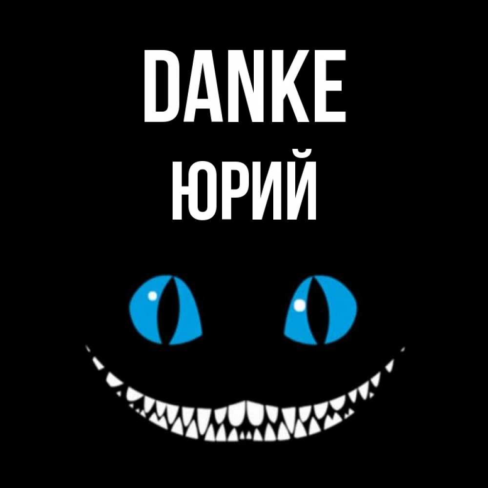 Открытка на каждый день с именем, Юрий Danke благодарю от чеширика Прикольная открытка с пожеланием онлайн скачать бесплатно 