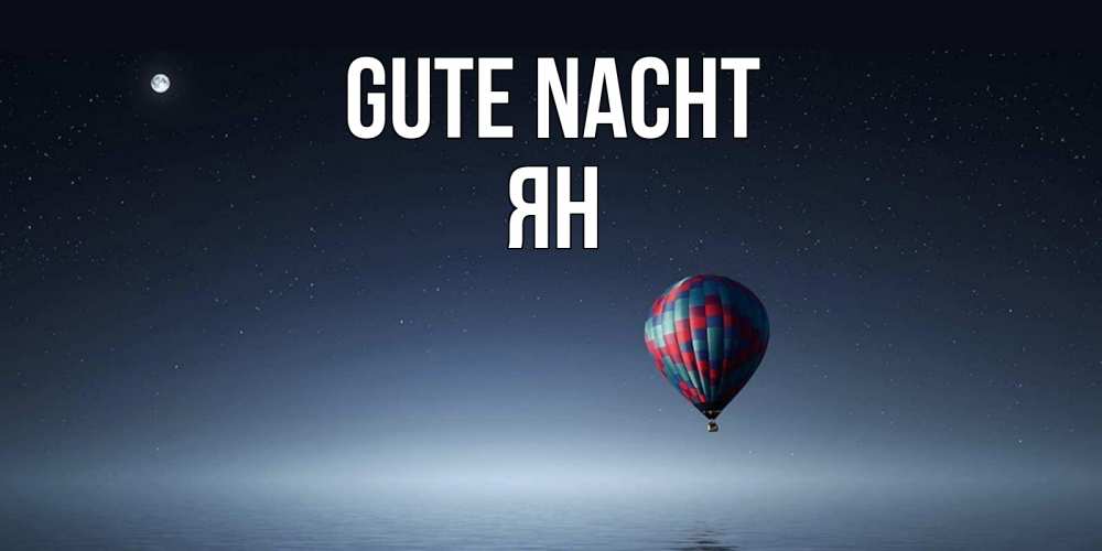 Открытка на каждый день с именем, Ян Gute Nacht ночная открытка Прикольная открытка с пожеланием онлайн скачать бесплатно 