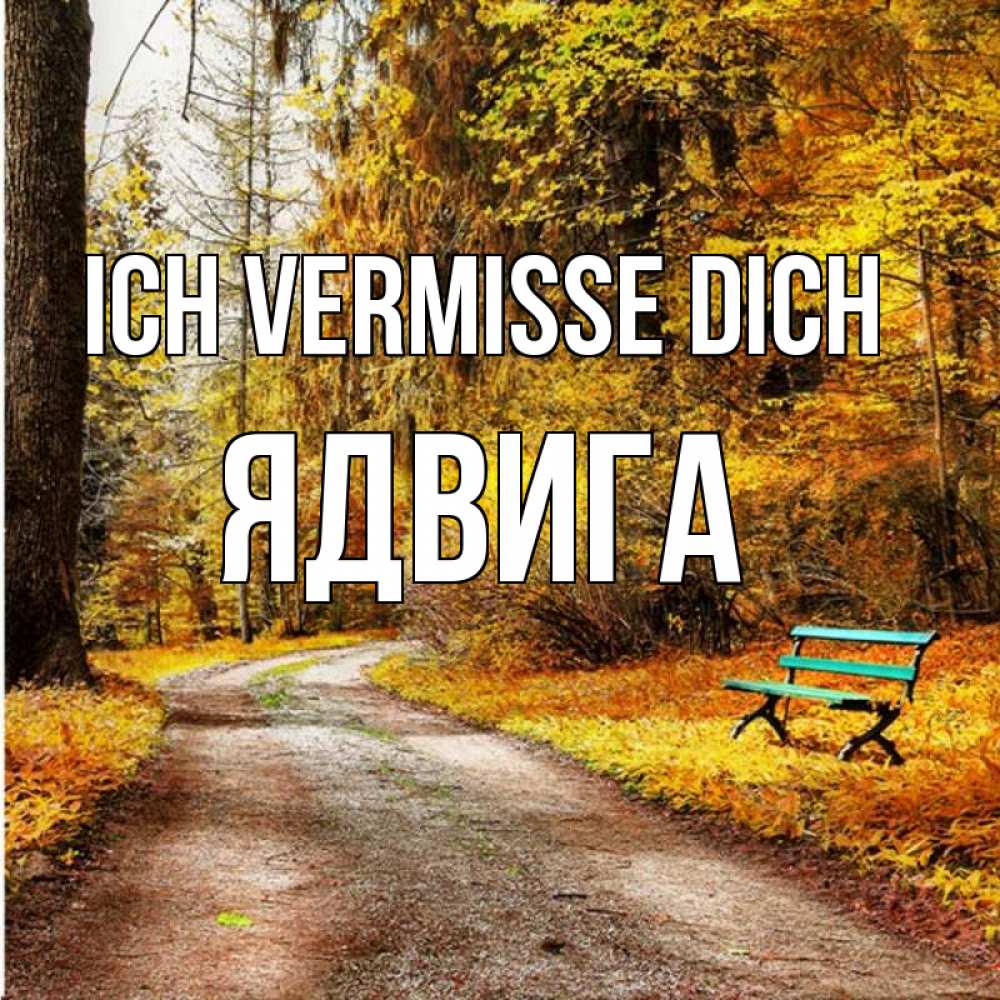Открытка на каждый день с именем, Ядвига Ich vermisse dich зеленая лавочка и осенний лес Прикольная открытка с пожеланием онлайн скачать бесплатно 