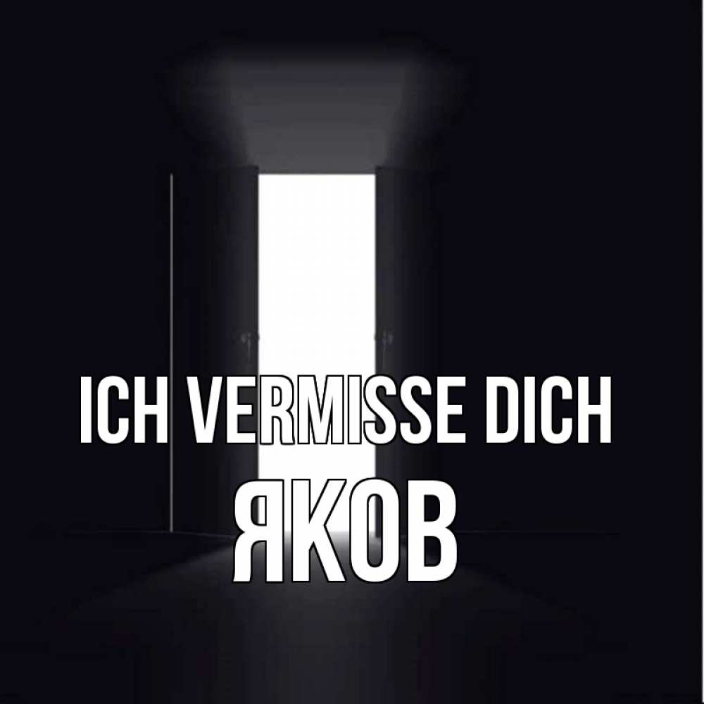 Открытка на каждый день с именем, Яков Ich vermisse dich дверь и свет Прикольная открытка с пожеланием онлайн скачать бесплатно 
