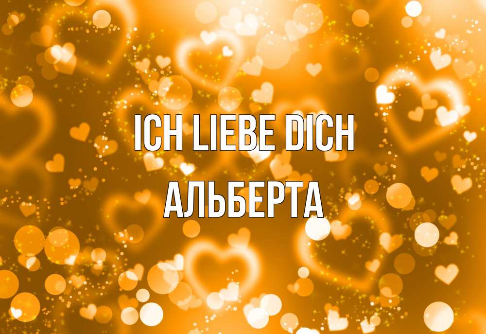 Открытка на каждый день с именем, Альберта Ich liebe dich ленты, цветы, сердце Прикольная открытка с пожеланием онлайн скачать бесплатно 