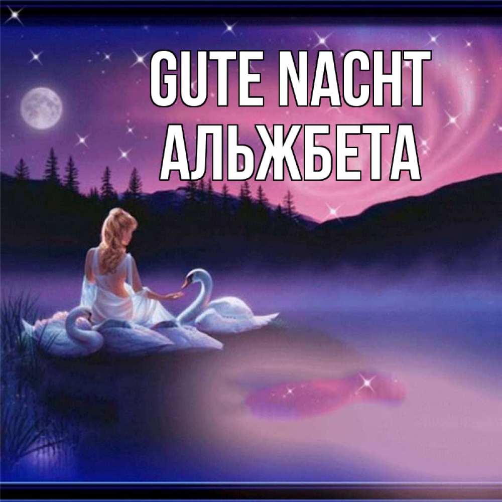 Открытка на каждый день с именем, Альжбета Gute Nacht луна Прикольная открытка с пожеланием онлайн скачать бесплатно 