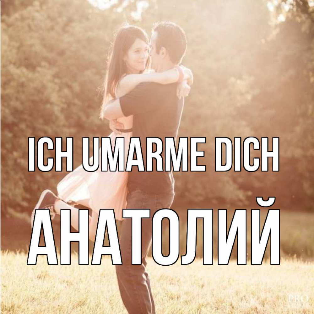 Открытка на каждый день с именем, Анатолий Ich umarme dich парень и девушка фото под фильтром Прикольная открытка с пожеланием онлайн скачать бесплатно 