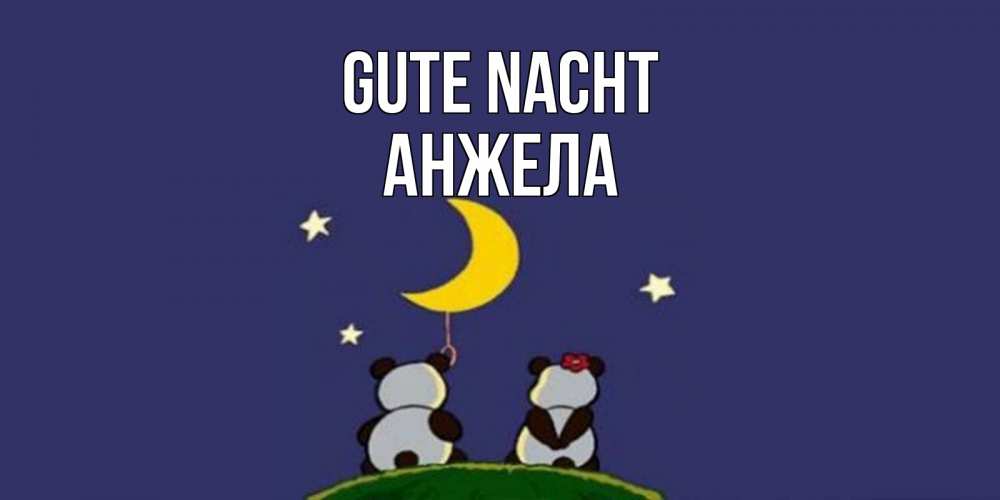 Открытка на каждый день с именем, Анжела Gute Nacht открытка с пожеланиями хорошо выспаться Прикольная открытка с пожеланием онлайн скачать бесплатно 