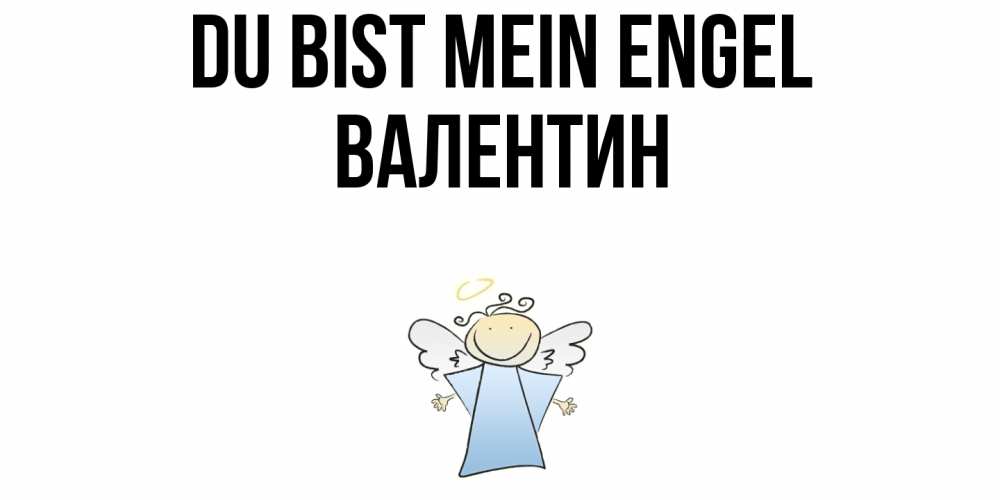 Открытка на каждый день с именем, Валентин Du bist mein Engel ангел Прикольная открытка с пожеланием онлайн скачать бесплатно 