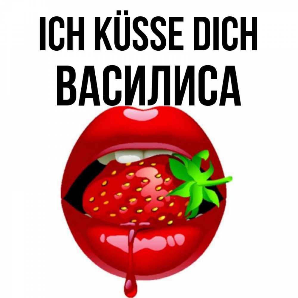 Открытка на каждый день с именем, Василиса Ich küsse dich открытки с поцелуями Прикольная открытка с пожеланием онлайн скачать бесплатно 